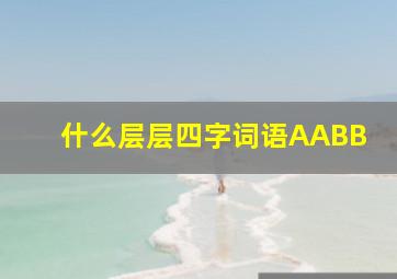 什么层层四字词语AABB