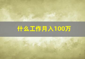 什么工作月入100万