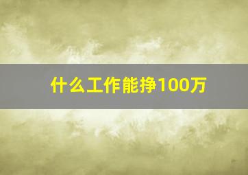 什么工作能挣100万