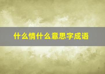 什么情什么意思字成语