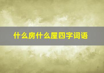 什么房什么屋四字词语