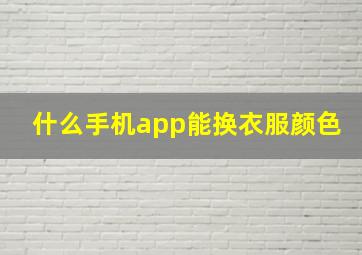 什么手机app能换衣服颜色