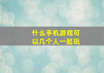 什么手机游戏可以几个人一起玩