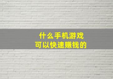 什么手机游戏可以快速赚钱的