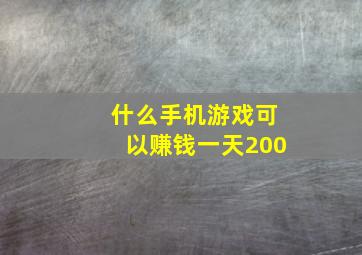 什么手机游戏可以赚钱一天200