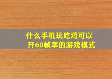 什么手机玩吃鸡可以开60帧率的游戏模式