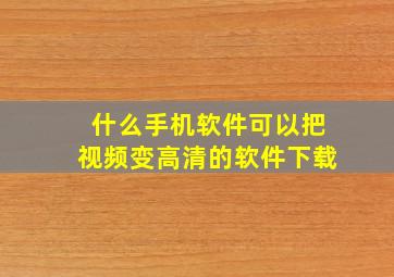 什么手机软件可以把视频变高清的软件下载