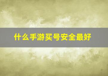 什么手游买号安全最好