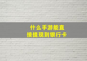 什么手游能直接提现到银行卡