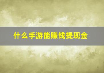 什么手游能赚钱提现金