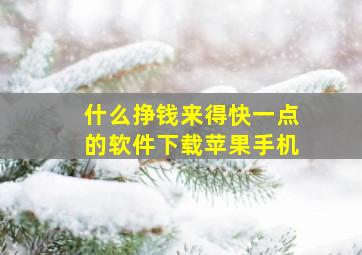 什么挣钱来得快一点的软件下载苹果手机