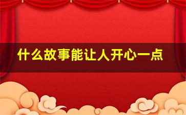 什么故事能让人开心一点