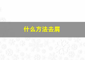 什么方法去屑