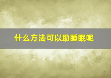 什么方法可以助睡眠呢