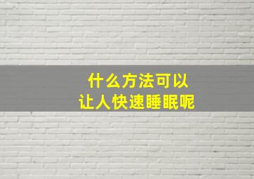 什么方法可以让人快速睡眠呢