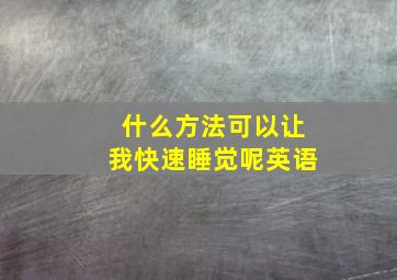 什么方法可以让我快速睡觉呢英语