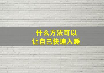 什么方法可以让自己快速入睡