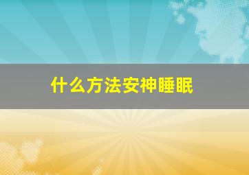 什么方法安神睡眠