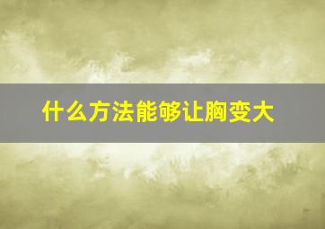 什么方法能够让胸变大