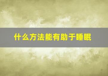 什么方法能有助于睡眠