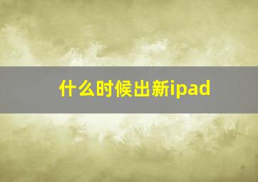 什么时候出新ipad