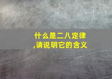 什么是二八定律,请说明它的含义