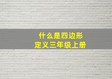 什么是四边形定义三年级上册