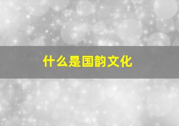 什么是国韵文化