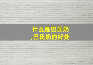 什么是巴氏奶,巴氏奶的好处