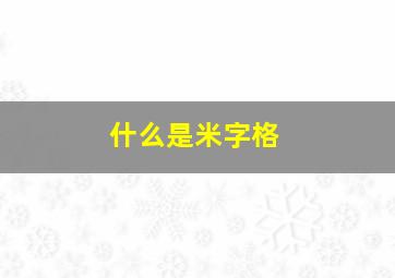 什么是米字格