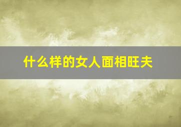 什么样的女人面相旺夫