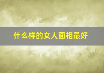 什么样的女人面相最好