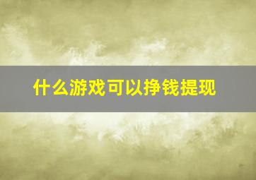 什么游戏可以挣钱提现