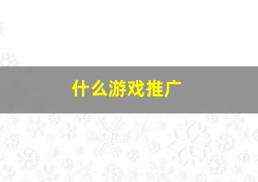 什么游戏推广