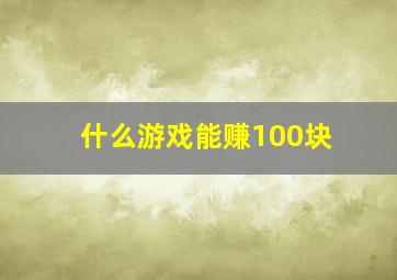 什么游戏能赚100块