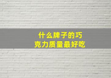 什么牌子的巧克力质量最好吃