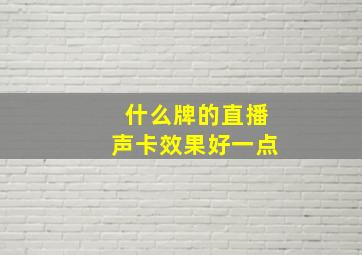 什么牌的直播声卡效果好一点