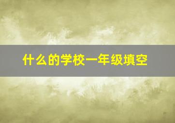 什么的学校一年级填空