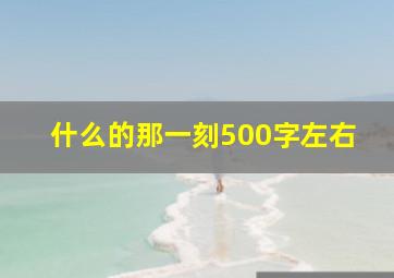 什么的那一刻500字左右