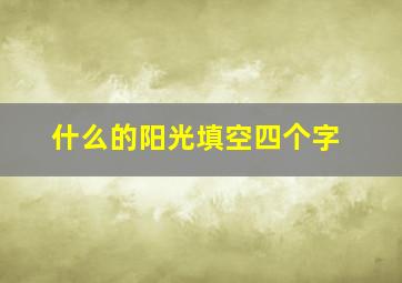 什么的阳光填空四个字