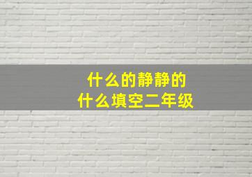 什么的静静的什么填空二年级