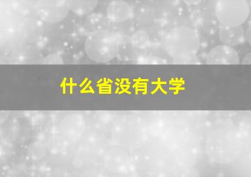 什么省没有大学