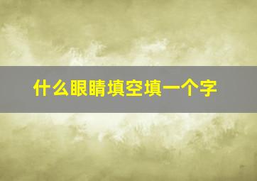 什么眼睛填空填一个字