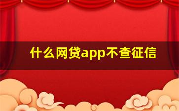 什么网贷app不查征信