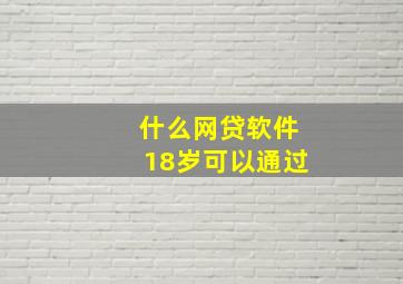 什么网贷软件18岁可以通过