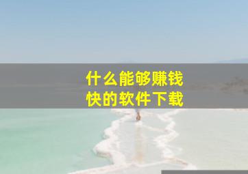 什么能够赚钱快的软件下载