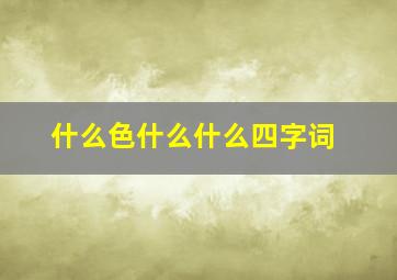 什么色什么什么四字词