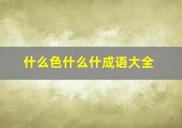 什么色什么什成语大全