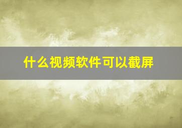 什么视频软件可以截屏