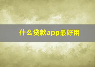 什么贷款app最好用